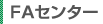 FAセンター