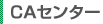 CAセンター