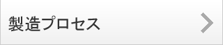 製造プロセス