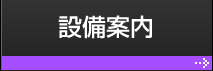 設備案内
